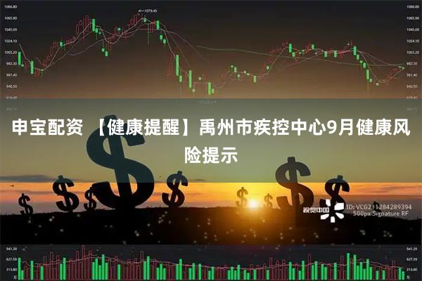 申宝配资 【健康提醒】禹州市疾控中心9月健康风险提示